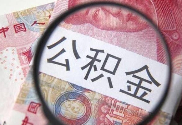延安公积金取出（公积金取出怎么办理）
