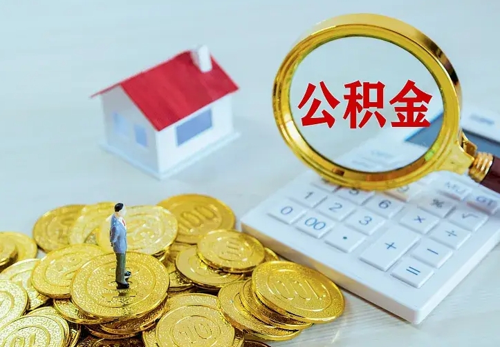 延安公积金取出（公积金取出怎么办理）