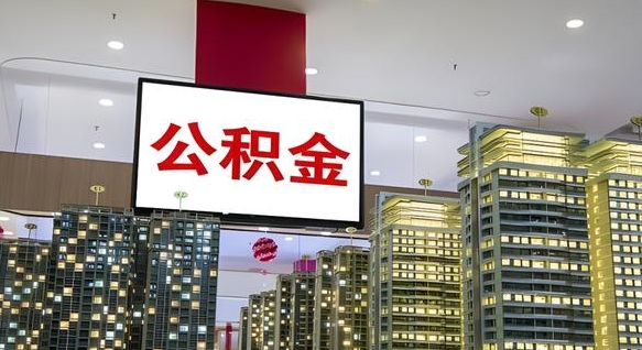 延安离职了住房公积金可以取来吗（离职了,住房公积金可以取出来吗）